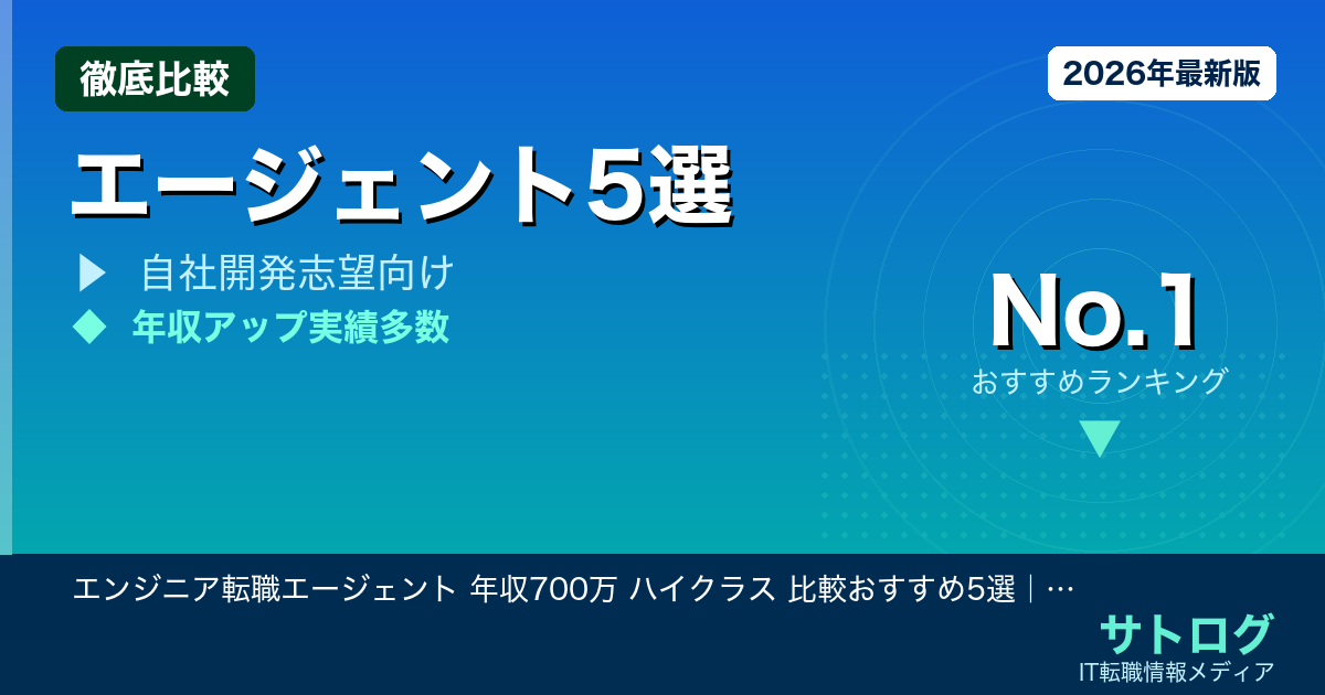 【年収700万の壁を突破する選び方】エンジニア転職エージェント 年収700万 ハイクラス 比較おすすめ5選｜テックリードが本気で使うべきサービスはどれ？