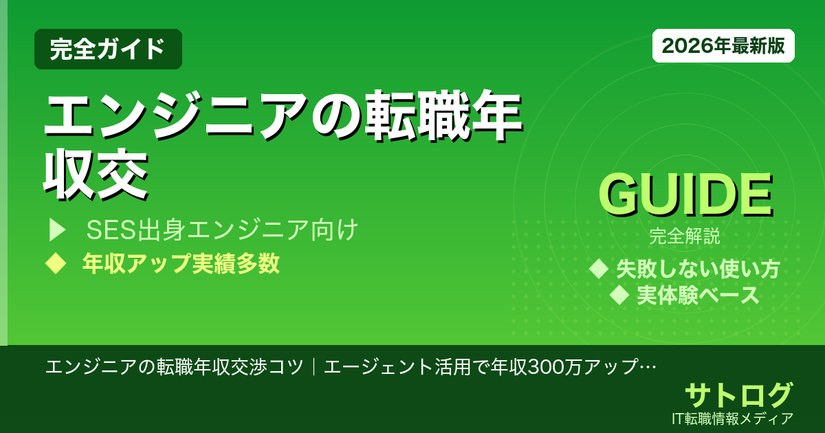 【年収300万UP実現の秘訣】エンジニアの転職年収交渉コツ｜エージェント活用で年収300万アップを狙う方法