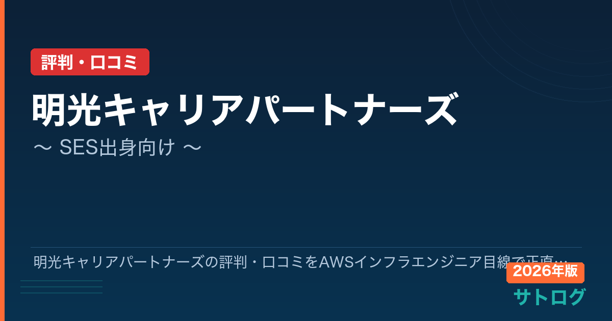 【2026年最新】明光キャリアパートナーズの評判・口コミをAWSインフラエンジニア目線で正直レビュー
