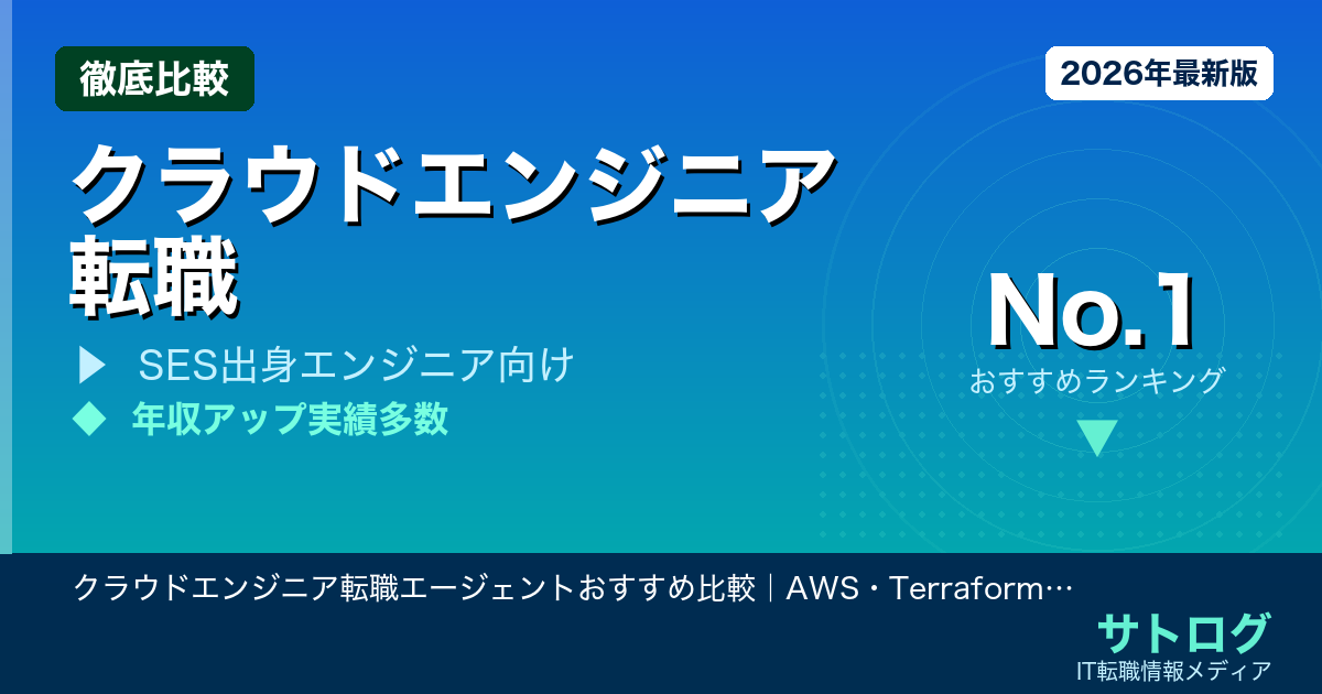 【年収アップを実現する厳選5社の選び方】クラウドエンジニア転職エージェントおすすめ比較｜AWS・Terraform経験者が年収アップする5社の選び方