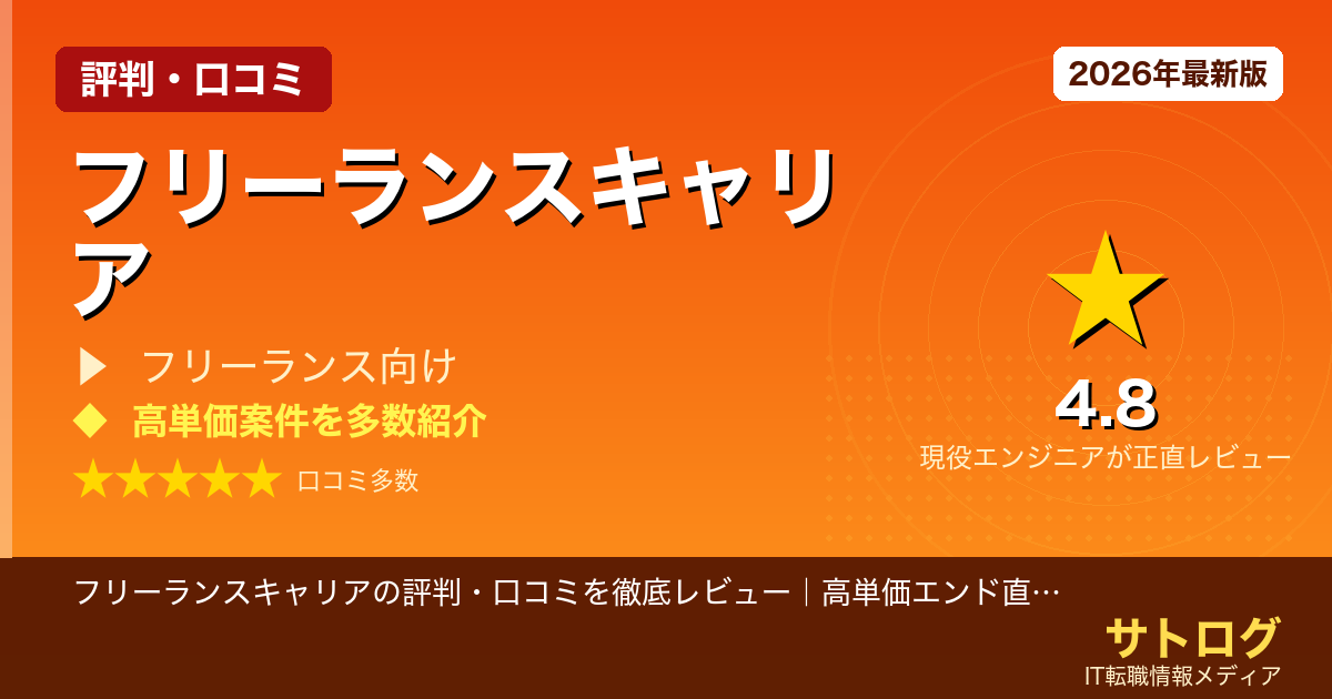 【高単価案件を逃さない登録チェック】フリーランスキャリアの評判・口コミを徹底レビュー｜高単価エンド直案件を狙うエンジニアは登録すべき？