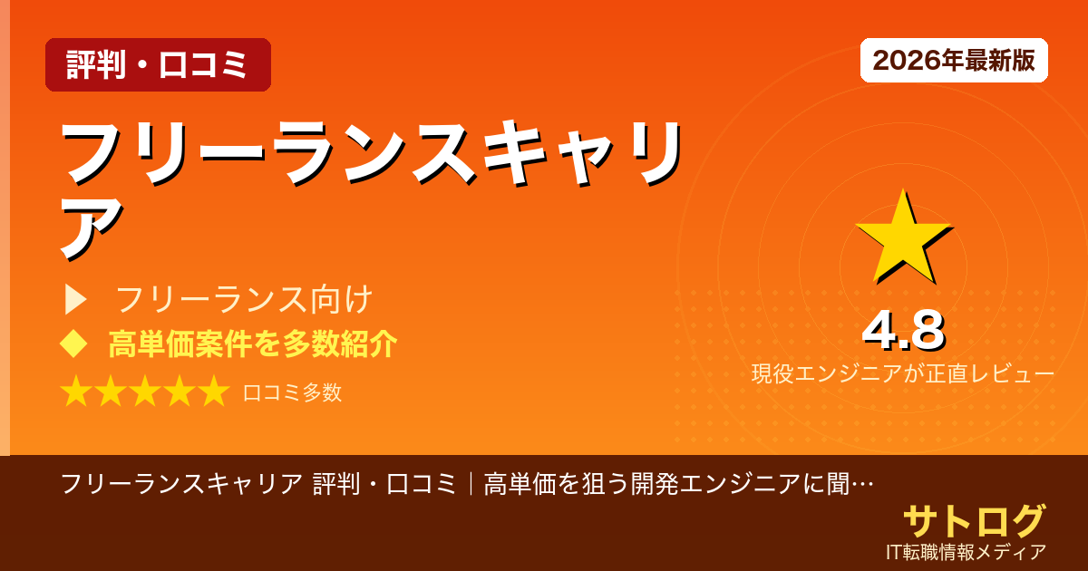 【エンド直案件の実態】フリーランスキャリア 評判・口コミ｜高単価を狙う開発エンジニアに聞いてほしい話