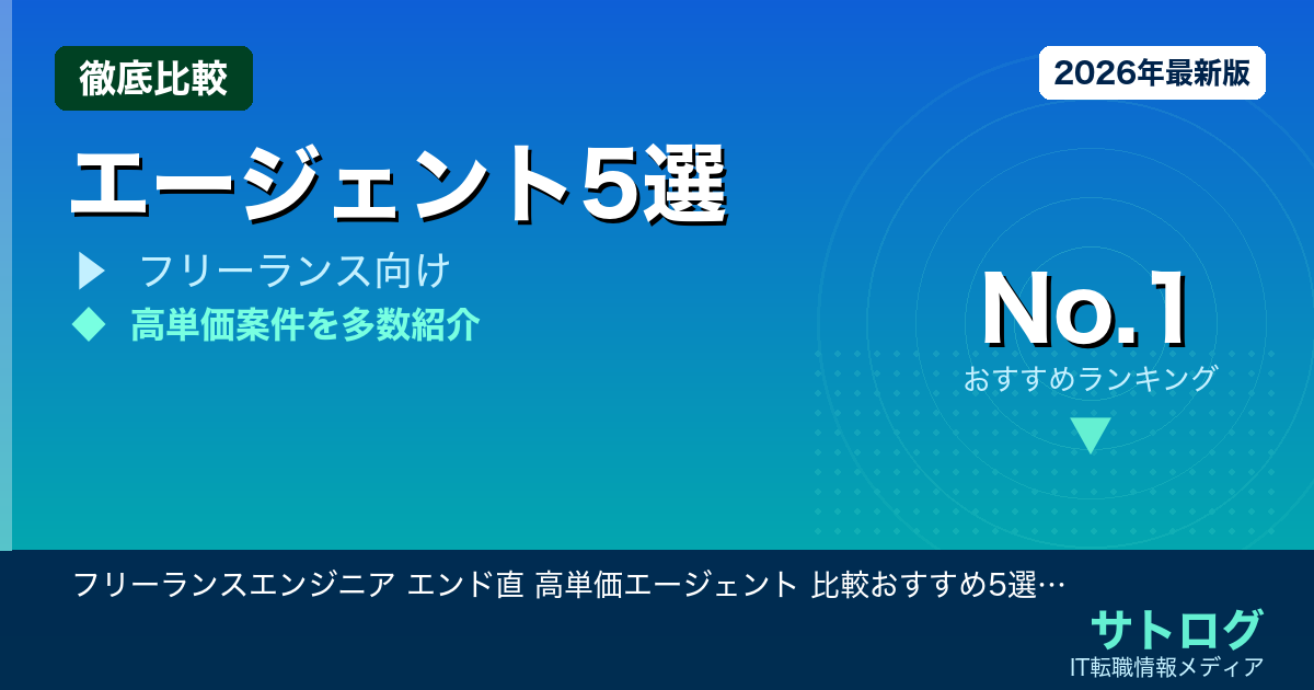 【担当者で単価が変わる秘密】フリーランスエンジニア エンド直 高単価エージェント 比較おすすめ5選｜担当者次第で単価が変わる
