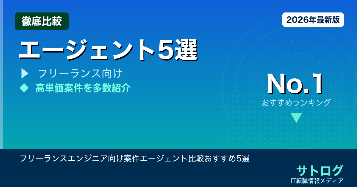 【エンド直・高単価を狙う完全ガイド】フリーランスエンジニア向け案件エージェント比較おすすめ5選