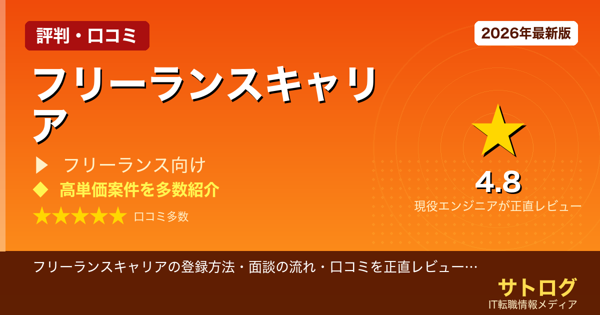 【エンド直案件で単価UP】フリーランスキャリアの登録方法・面談の流れ・口コミを正直レビュー｜高単価エンド直案件を狙うフリーランスエンジニア向け