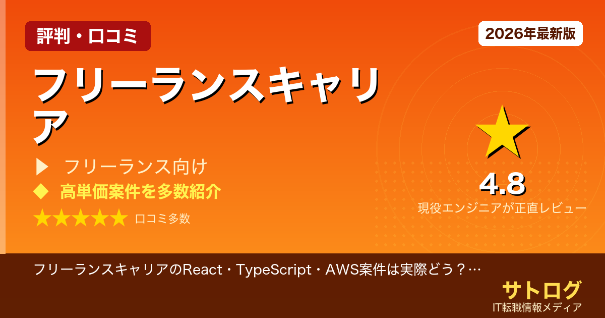 【AWSエンジニアの単価相場を徹底解説】フリーランスキャリアのReact・TypeScript・AWS案件は実際どう？担当者の質まで正直レビュー