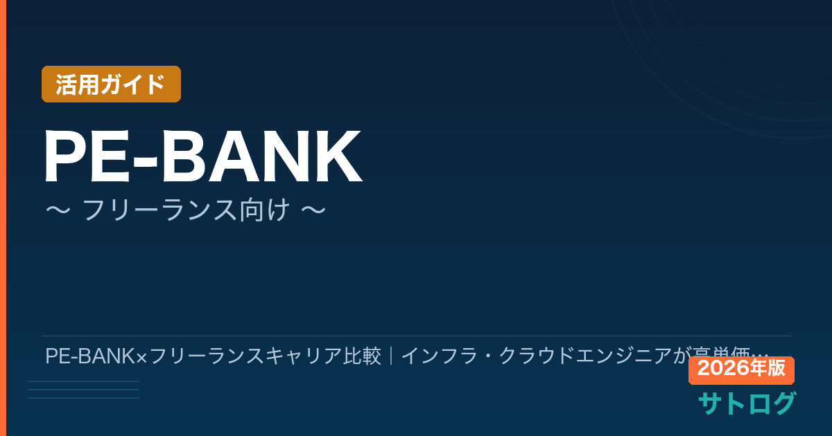 【2026年最新】PE-BANK×フリーランスキャリア比較｜インフラ・クラウドエンジニアが高単価案件を掴むエージェントの選び方