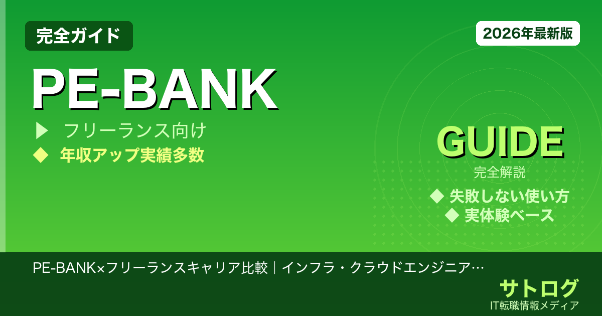【年収差が出る！エージェント選択の失敗回避法】PE-BANK×フリーランスキャリア比較｜インフラ・クラウドエンジニアが高単価案件を掴むエージェントの選び方