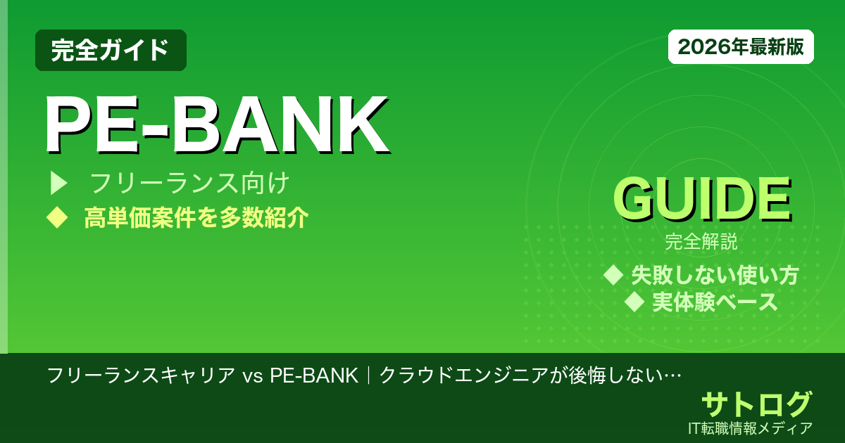 【インフラエンジニア徹底比較】フリーランスキャリア vs PE-BANK｜クラウドエンジニアが後悔しないエージェントの選び方