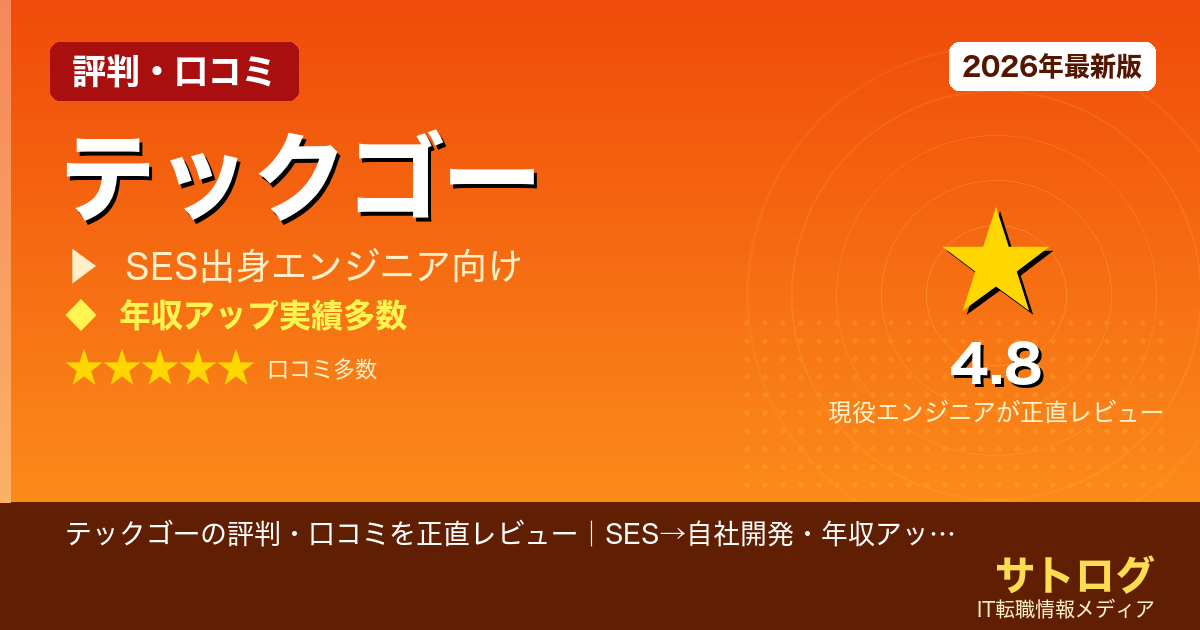 【SES脱出→年収アップの現実】テックゴーの評判・口コミを正直レビュー｜SES→自社開発・年収アップ転職に使えるか徹底検証