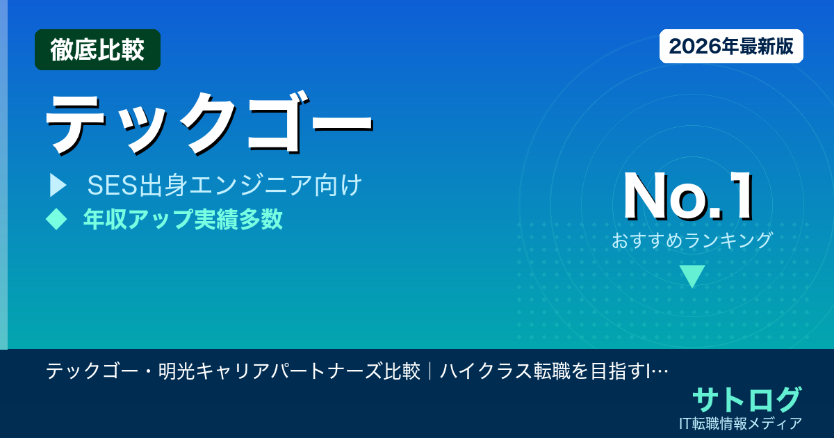 【年収UP×キャリア確定の選び方】テックゴー・明光キャリアパートナーズ比較｜ハイクラス転職を目指すITエンジニアにおすすめの5社