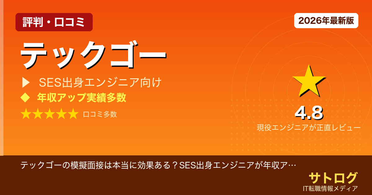 【SES脱出で年収アップ！実績検証】テックゴーの模擬面接は本当に効果ある？SES出身エンジニアが年収アップに使う方法