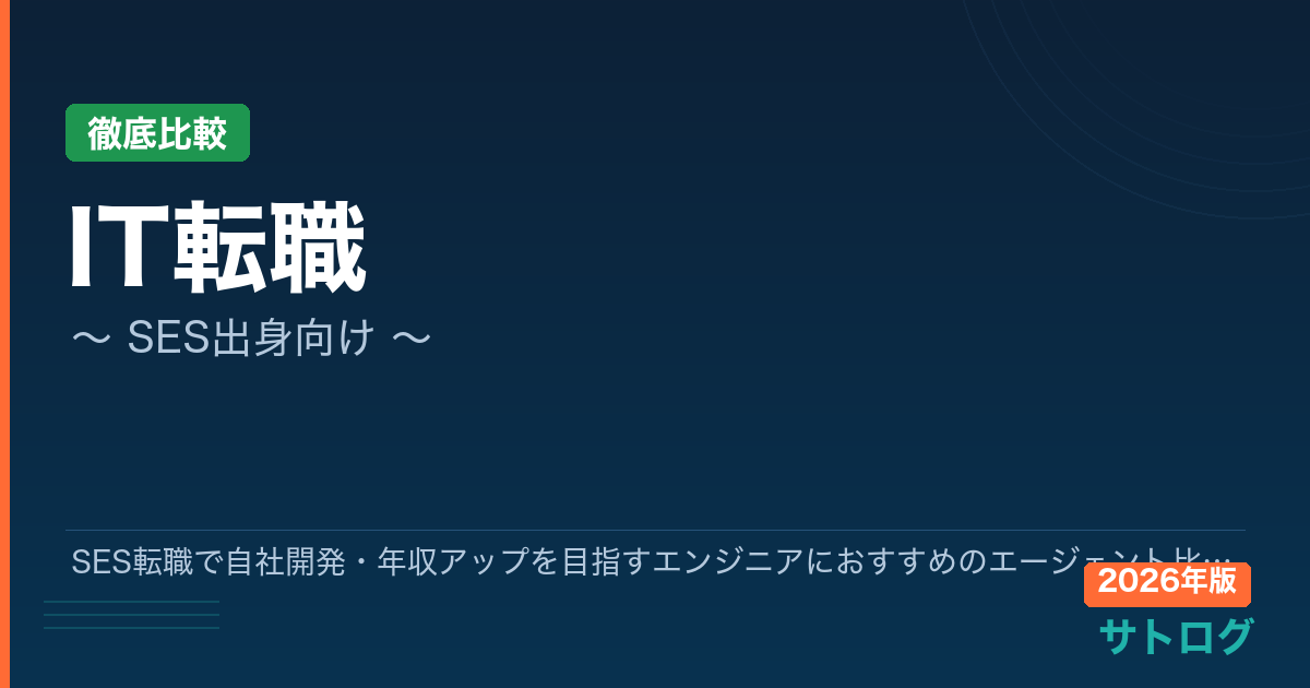 【2026年最新】SES転職で自社開発・年収アップを目指すエンジニアにおすすめのエージェント比較完全ガイド