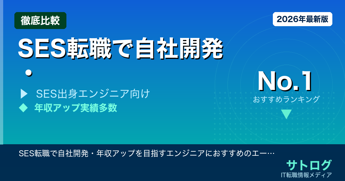 【SES脱出エージェント7社の年収差を徹底比較】SES転職で自社開発・年収アップを目指すエンジニアにおすすめのエージェント比較完全ガイド