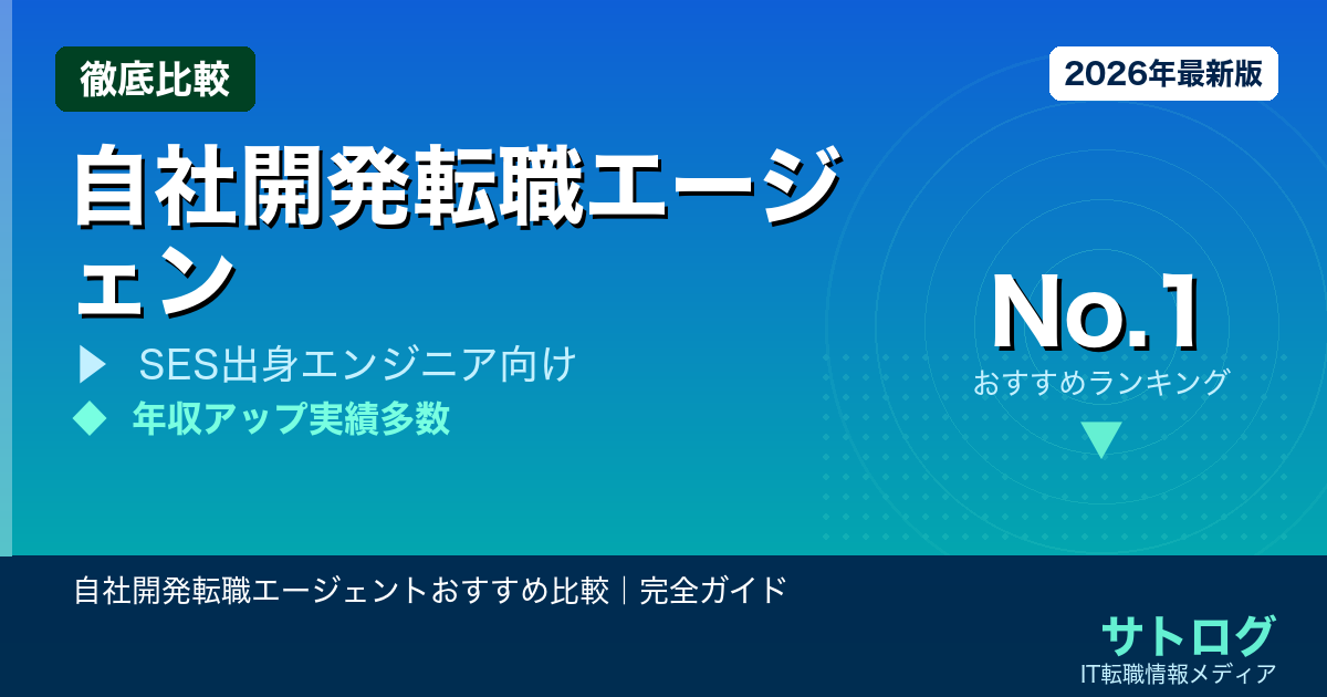 【SES脱出×年収アップ】自社開発転職エージェントおすすめ比較｜完全ガイド