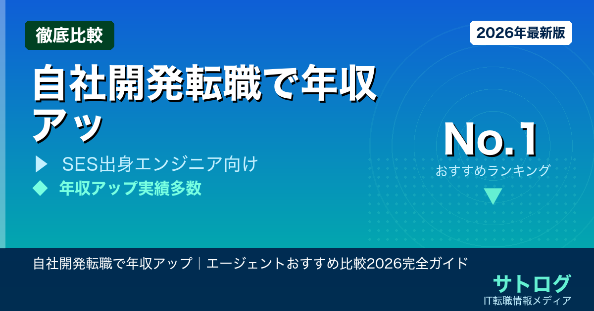 【SES脱出の全手順】自社開発転職で年収アップ｜エージェントおすすめ比較2026完全ガイド