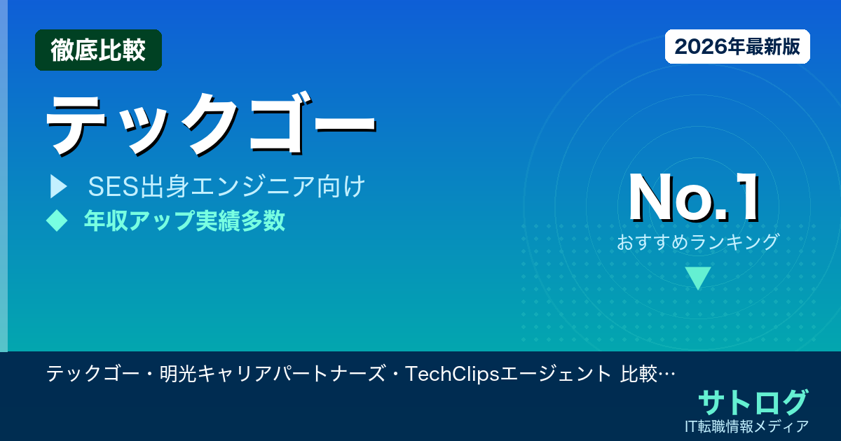 【SES出身者が見極める本当の選び方】テックゴー・明光キャリアパートナーズ・TechClipsエージェント 比較｜ハイクラス転職おすすめ5社を元SES出身エンジニアが解説
