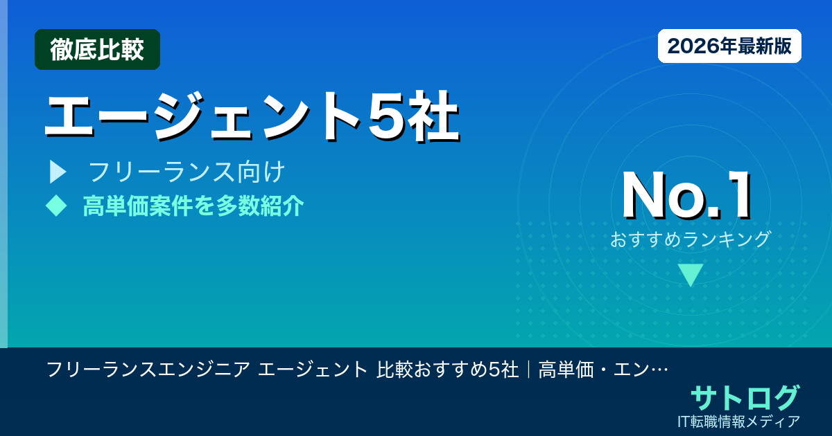 【高単価案件を逃さない選び方】フリーランスエンジニア エージェント 比較おすすめ5社｜高単価・エンド直・リモート案件を獲れる担当者に出会う方法
