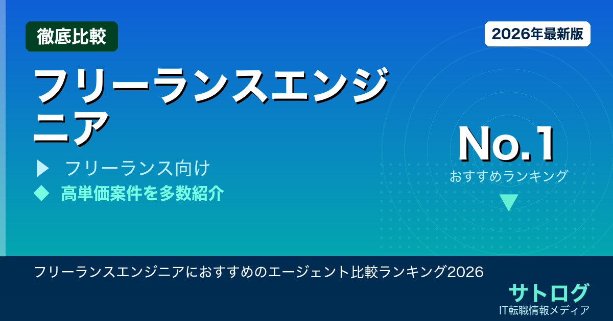 【高単価×エンド直×リモートで選ぶ】フリーランスエンジニアにおすすめのエージェント比較ランキング2026