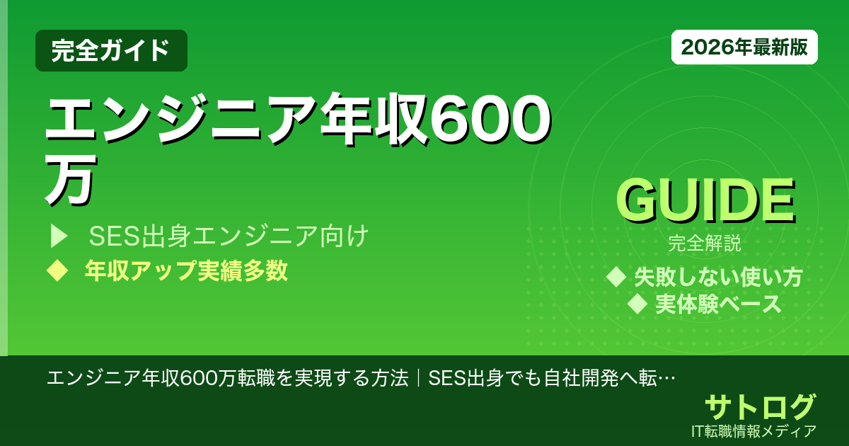 【SES脱出→年収600万の確実な道】エンジニア年収600万転職を実現する方法｜SES出身でも自社開発へ転職できるエージェント活用術