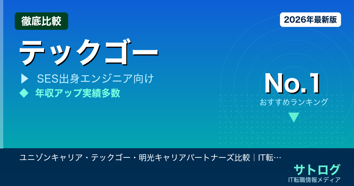 【SES経験者だけが知る選び方】ユニゾンキャリア・テックゴー・明光キャリアパートナーズ比較｜IT転職おすすめ5社を元SES出身エンジニアが解説