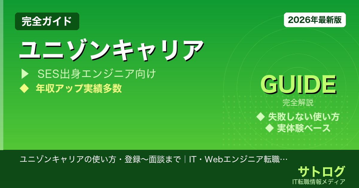 【SES脱出・年収アップ完全ガイド】ユニゾンキャリアの使い方・登録〜面談まで｜IT・Webエンジニア転職活用術