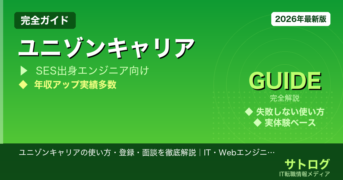 【SES出身エンジニア向け】ユニゾンキャリアの使い方・登録・面談を徹底解説｜IT・Webエンジニア転職活用術