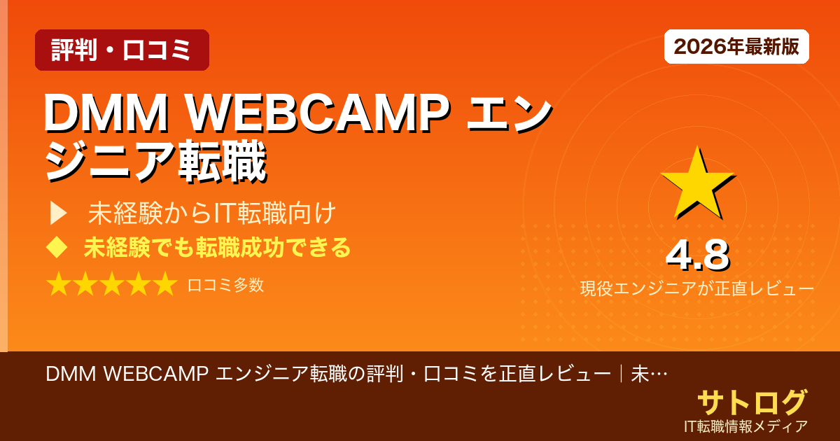 【未経験から3ヶ月で転職成功の秘訣】DMM WEBCAMP エンジニア転職の評判・口コミを正直レビュー｜未経験転職に本当に使えるか検証