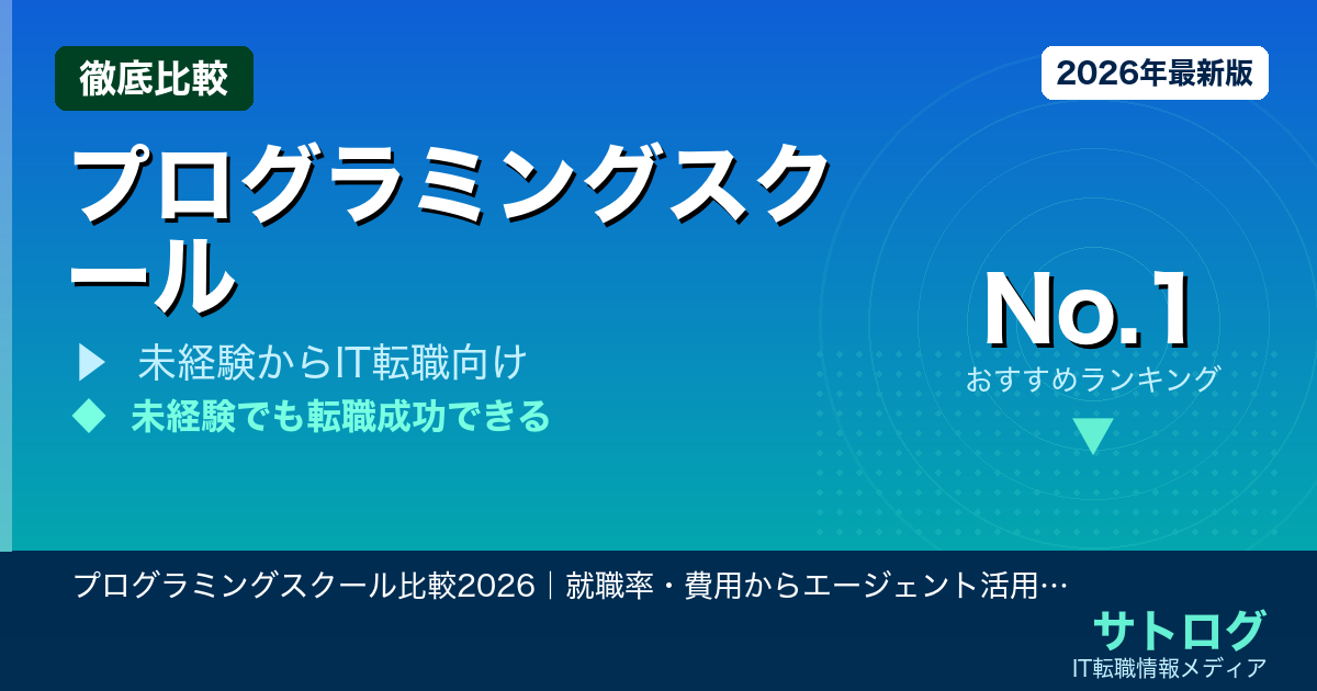 【未経験転職の全手順】プログラミングスクール比較2026｜就職率・費用からエージェント活用まで
