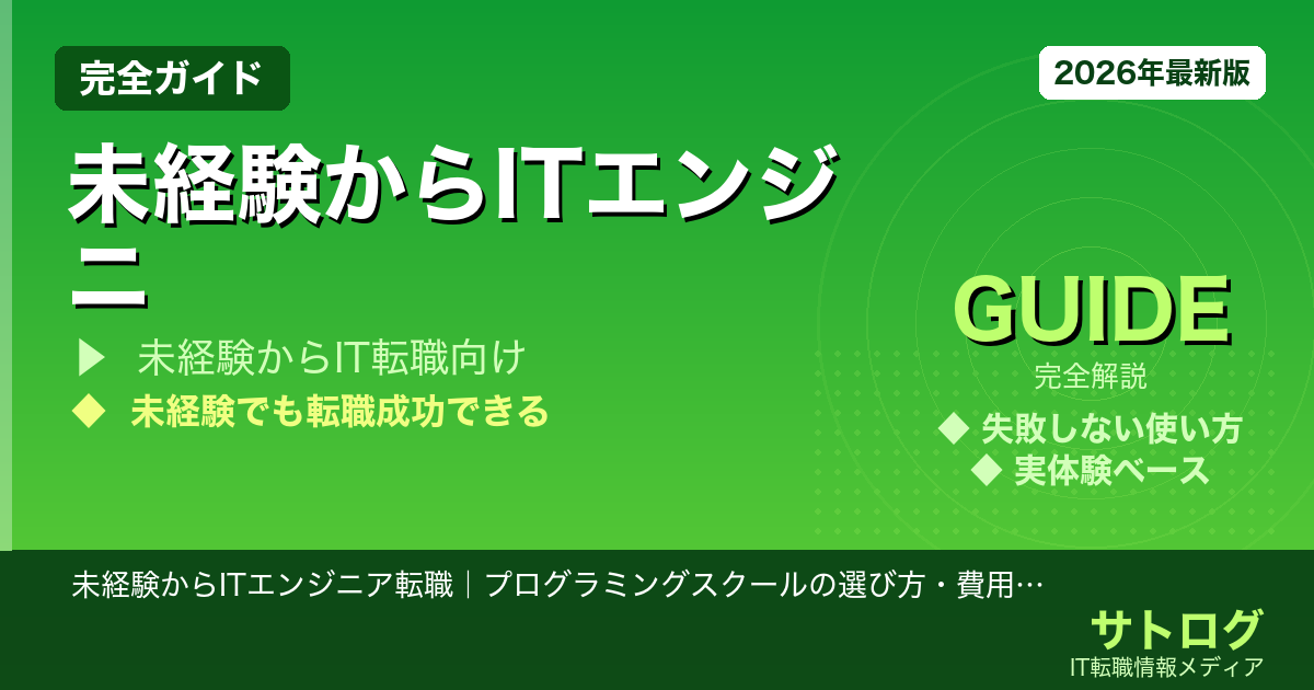 【失敗しない選び方＆費用の全て】未経験からITエンジニア転職｜プログラミングスクールの選び方・費用・期間を全部まとめました