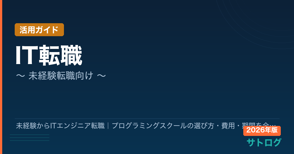 【2026年最新】未経験からITエンジニア転職｜プログラミングスクールの選び方・費用・期間を全部まとめました