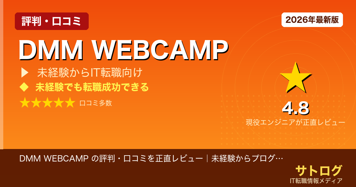 【本当に転職できる？入学前の不安を解消】DMM WEBCAMP の評判・口コミを正直レビュー｜未経験からプログラミングを学ぶ価値はある？