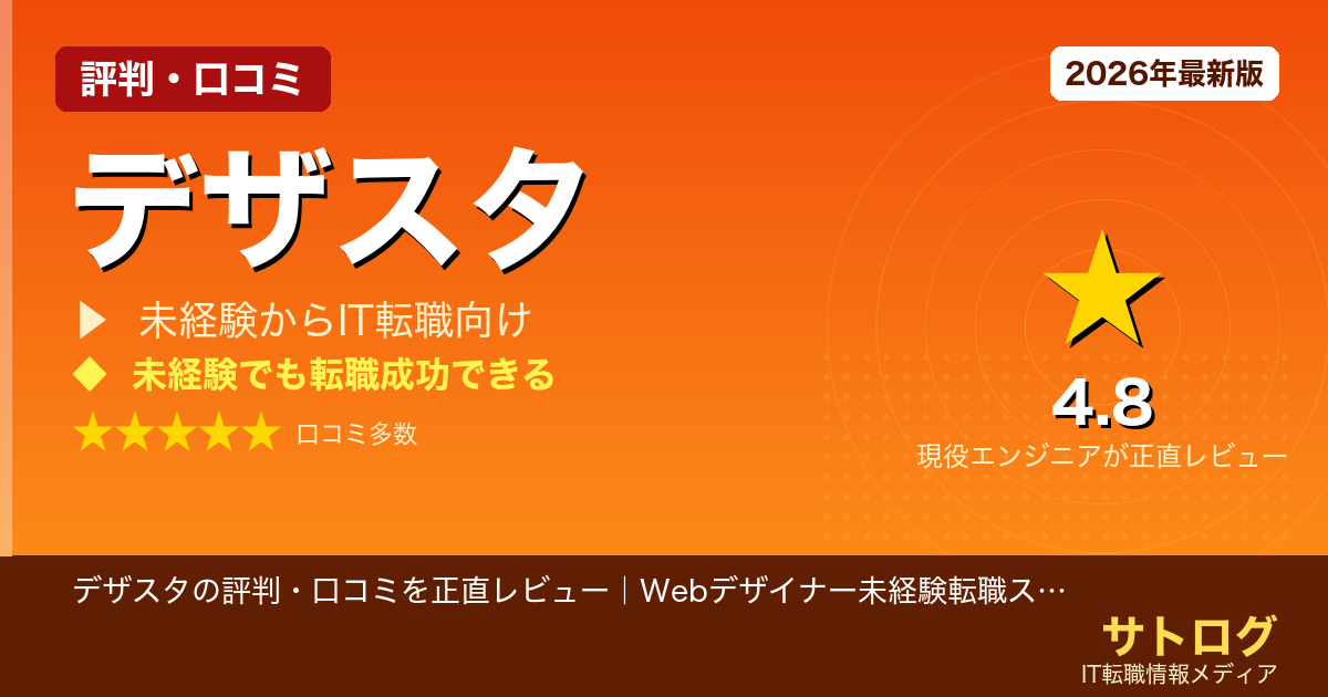 【未経験から稼げるまでの全て】デザスタの評判・口コミを正直レビュー｜Webデザイナー未経験転職スクールとして使えるか？