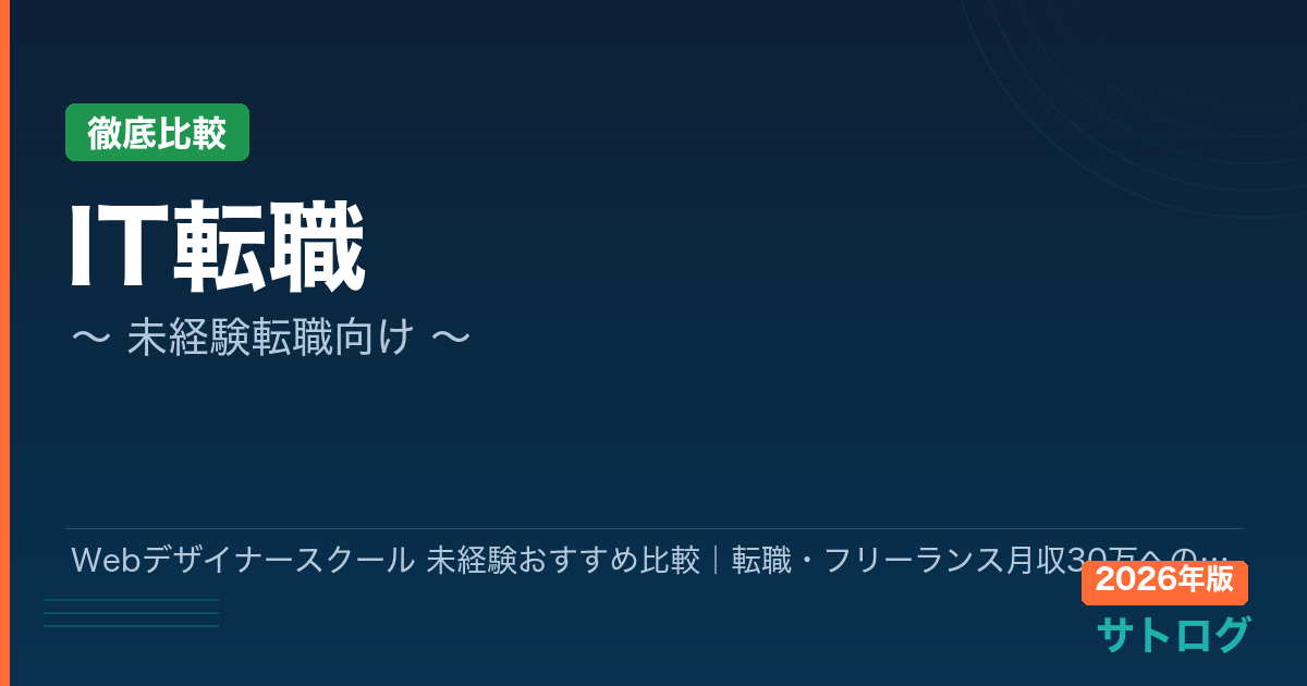 【2026年最新】Webデザイナースクール 未経験おすすめ比較｜転職・フリーランス月収30万への最短ルート