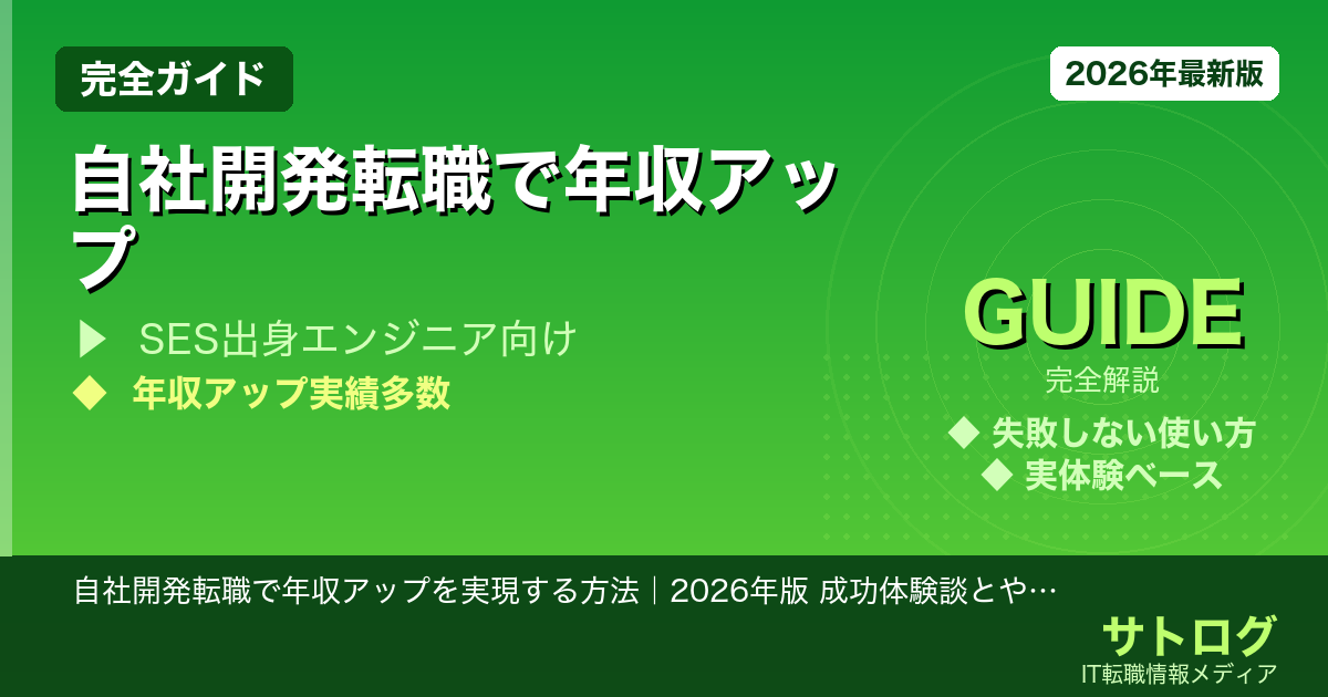 【SES脱出の全手順】自社開発転職で年収アップを実現する方法｜2026年版 成功体験談とやり方を完全解説