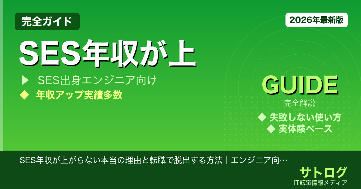 【SES脱出の全手順】SES年収が上がらない本当の理由と転職で脱出する方法｜エンジニア向け完全ガイド