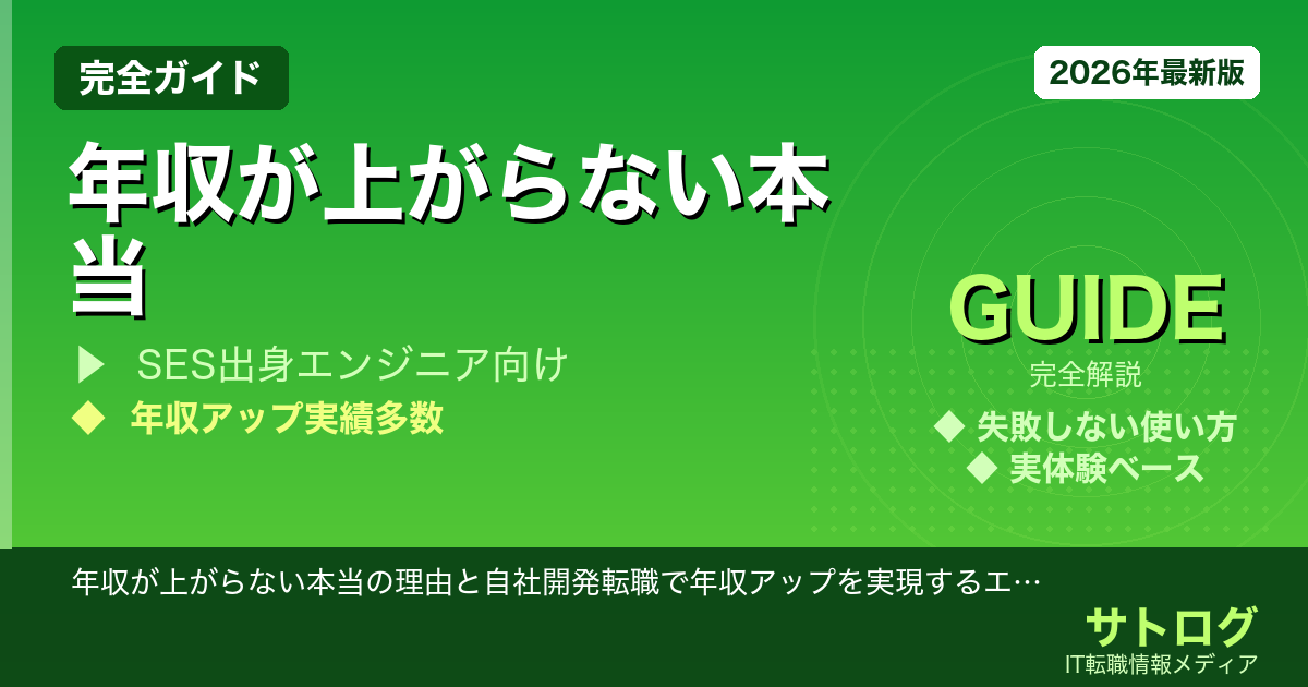 【SES脱出の全手順】年収が上がらない本当の理由と自社開発転職で年収アップを実現するエンジニアの戦略