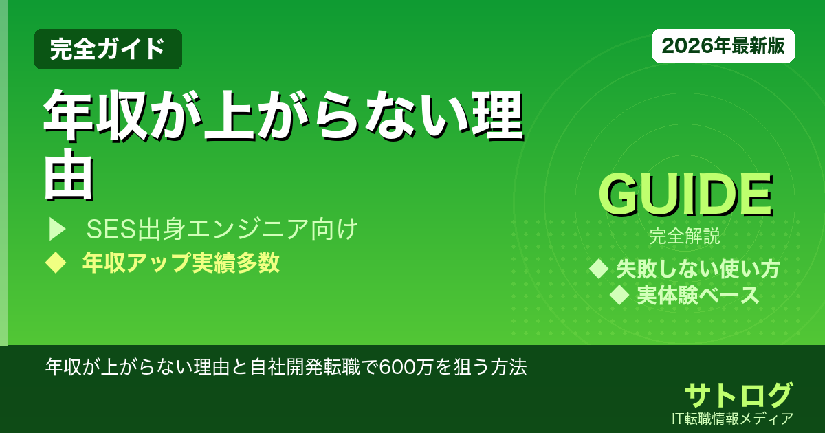 【SES脱出の全手順】年収が上がらない理由と自社開発転職で600万を狙う方法
