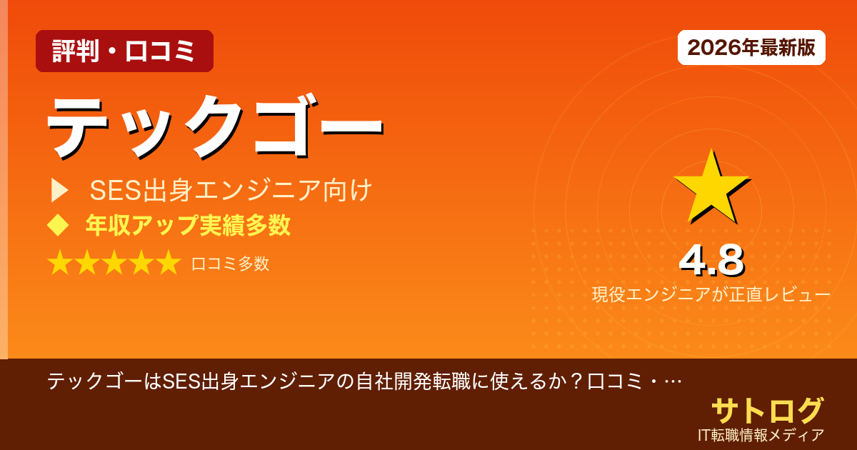 【SES脱出の現実｜年収UP成功者の口コミ】テックゴーはSES出身エンジニアの自社開発転職に使えるか？口コミ・評判を正直レビュー