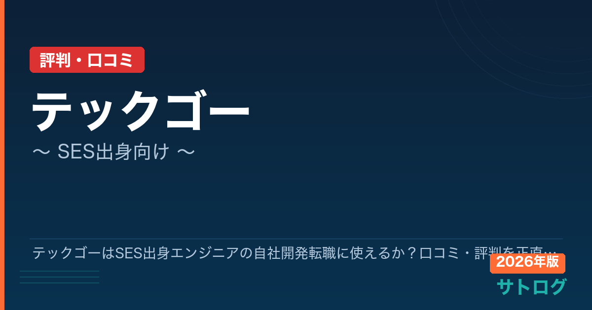 【2026年最新】テックゴーはSES出身エンジニアの自社開発転職に使えるか？口コミ・評判を正直レビュー