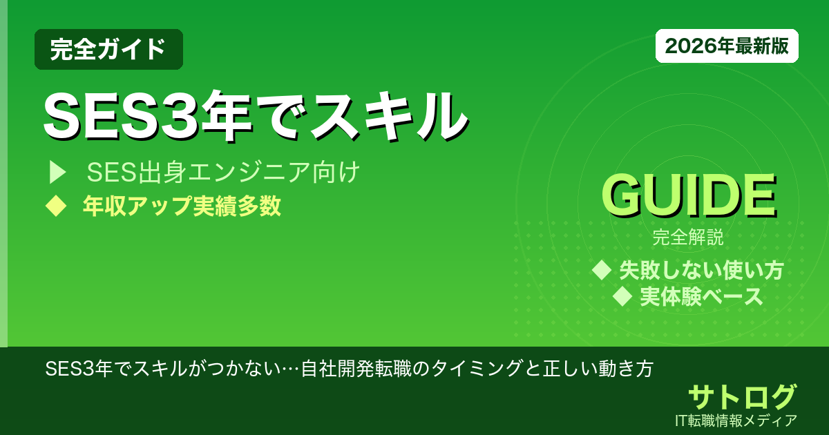 【SES脱出の成功パターン3つ】SES3年でスキルがつかない…自社開発転職のタイミングと正しい動き方