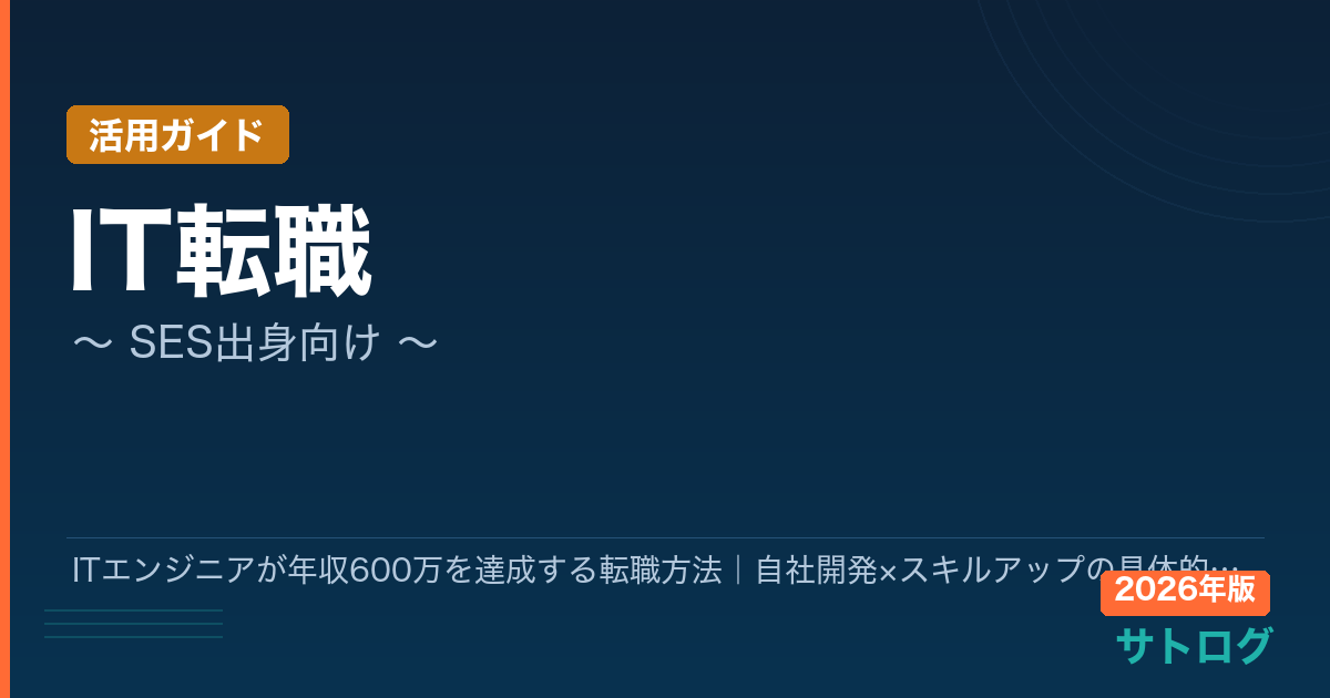 【2026年最新】ITエンジニアが年収600万を達成する転職方法｜自社開発×スキルアップの具体的ステップ