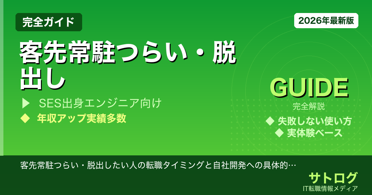 【客先常駐から脱出する失敗しない方法】客先常駐つらい・脱出したい人の転職タイミングと自社開発への具体的な方法