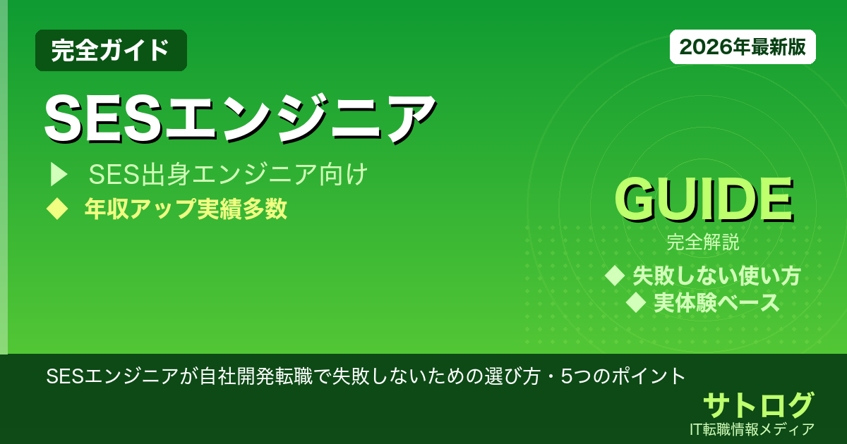 【SES脱出の失敗パターンを回避】SESエンジニアが自社開発転職で失敗しないための選び方・5つのポイント