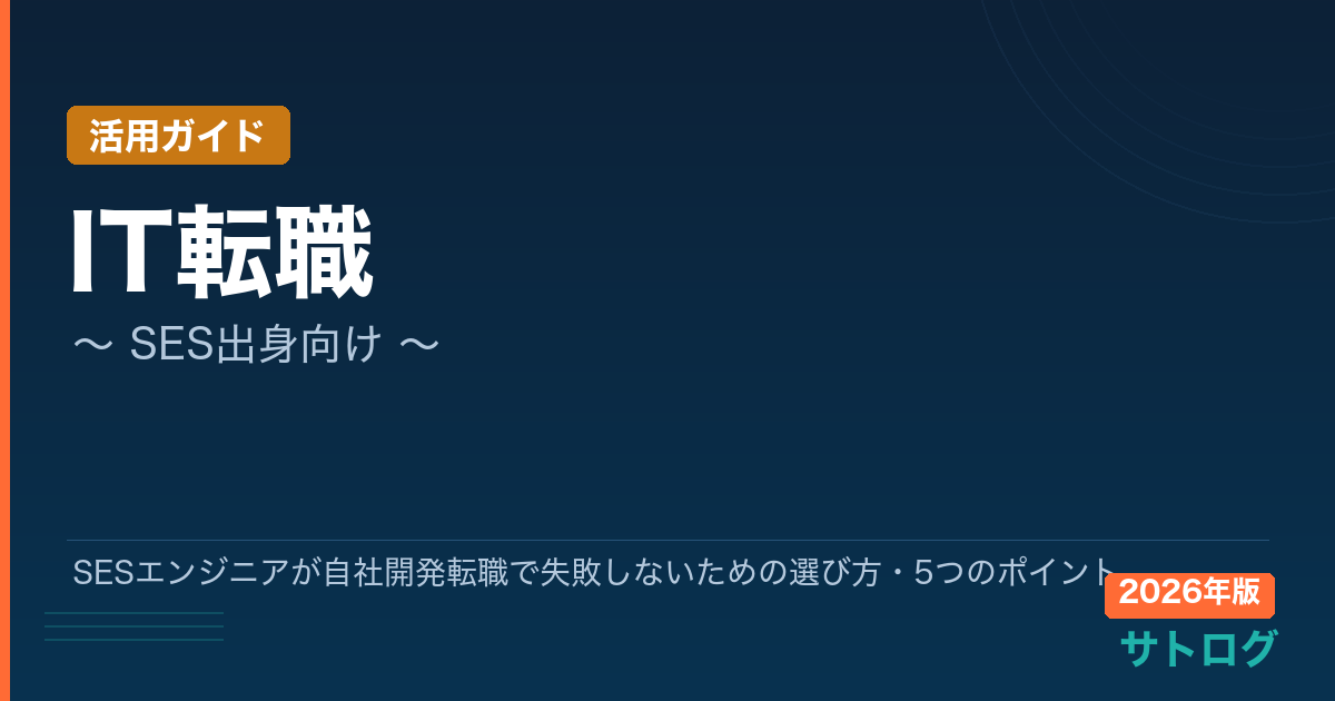 【2026年最新】SESエンジニアが自社開発転職で失敗しないための選び方・5つのポイント