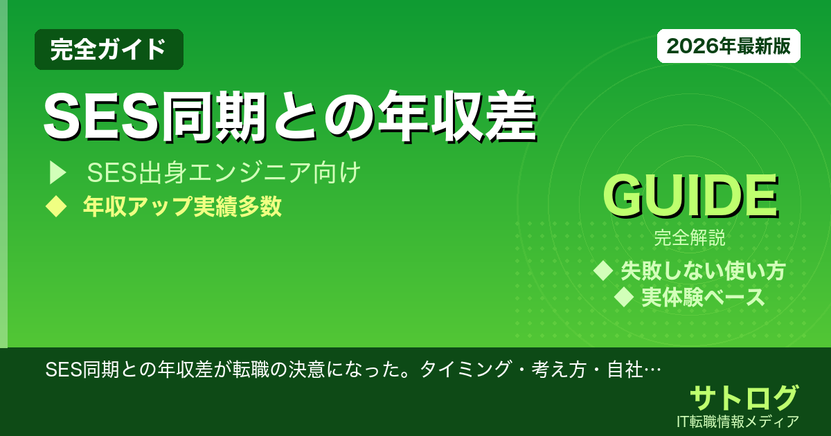 SES同期との年収差が転職の決意になった。タイミング・考え方・自社開発への動き方を全部話します