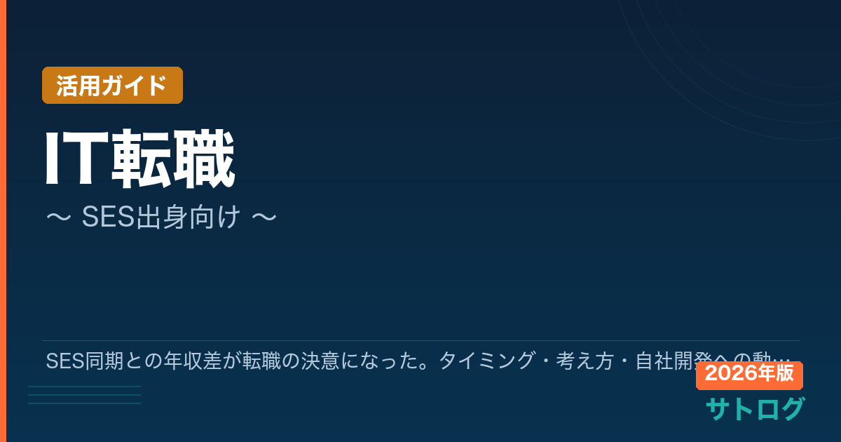 SES同期との年収差が転職の決意になった。タイミング・考え方・自社開発への動き方を全部話します