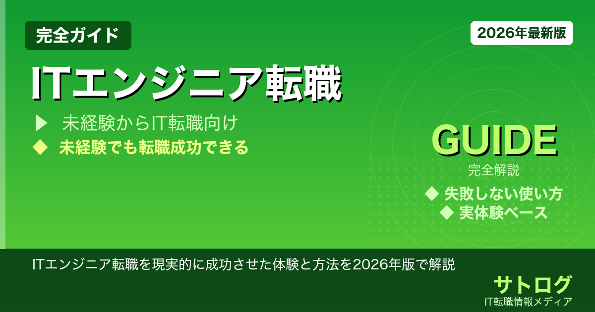 【30歳未経験からでも遅くない】ITエンジニア転職を現実的に成功させた体験と方法を2026年版で解説