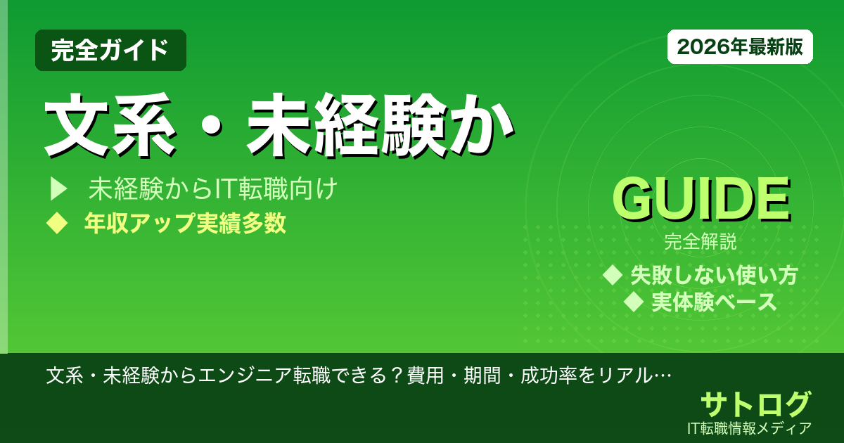【文系でも年収UP、失敗しない転職ロードマップ】文系・未経験からエンジニア転職できる？費用・期間・成功率をリアルに解説