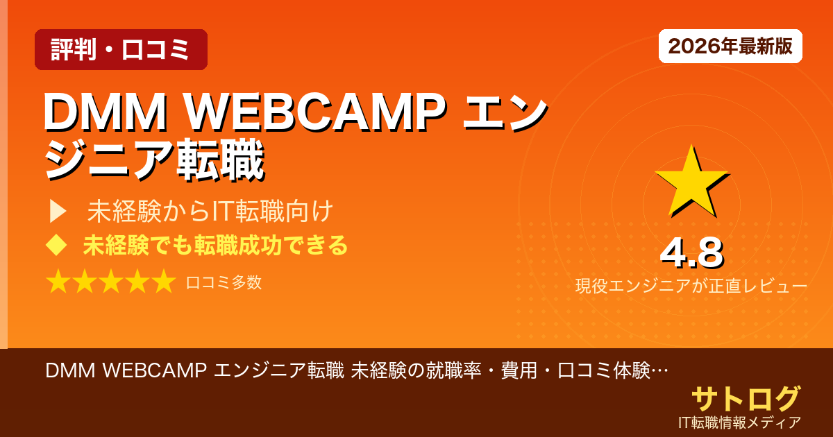 【未経験から転職成功の現実】DMM WEBCAMP エンジニア転職 未経験の就職率・費用・口コミ体験談を正直レビュー